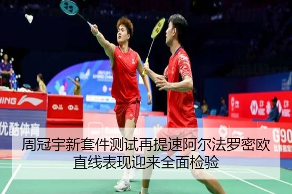 周冠宇新套件测试再提速阿尔法罗密欧直线表现迎来全面检验