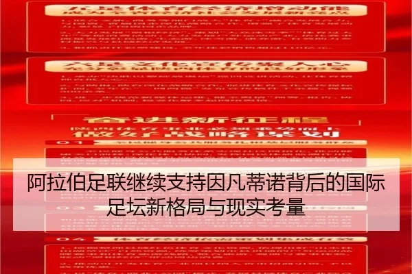 阿拉伯足联继续支持因凡蒂诺背后的国际足坛新格局与现实考量